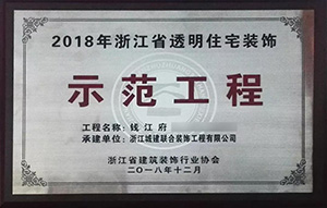 【喜訊】 城建裝飾再次榮獲“示范工程”獎！放心裝修，品質(zhì)呈現(xiàn)！