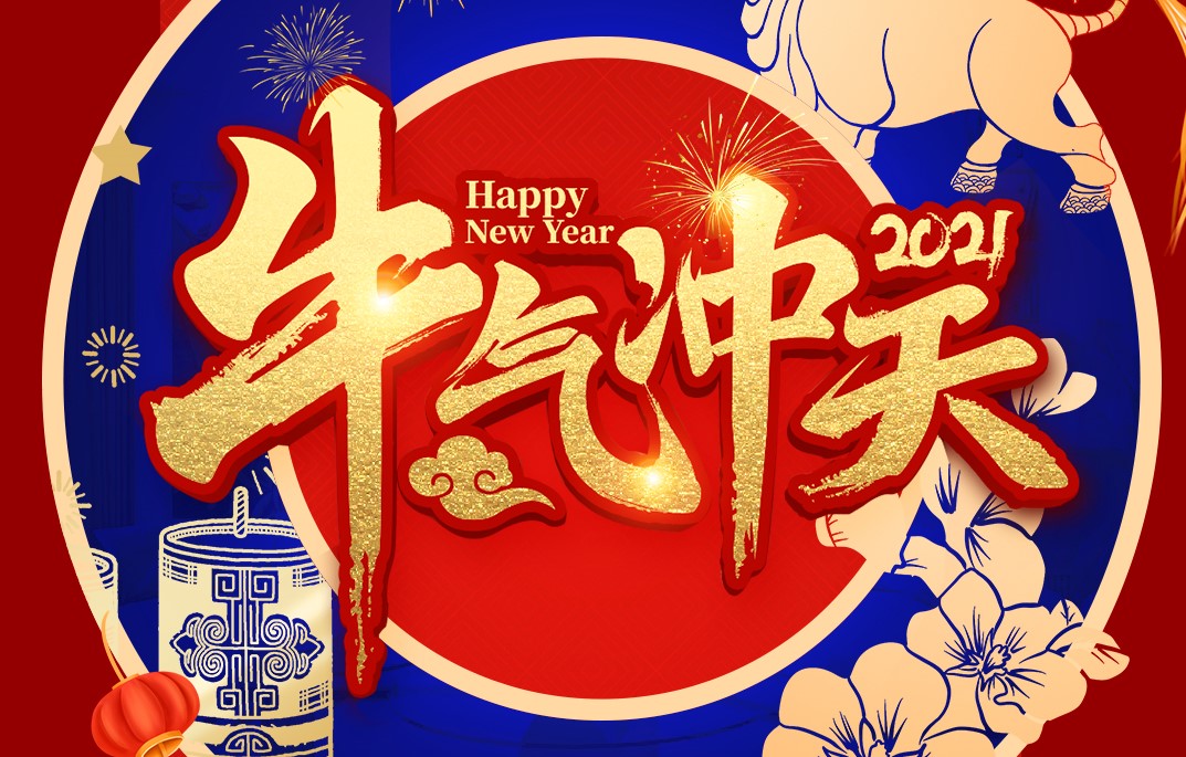 城建裝飾恭祝大家新春快樂！牛年大吉！