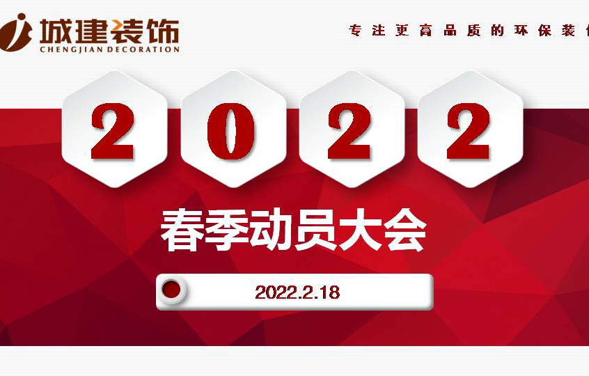 擁抱變化?求新求優(yōu)｜ 城建裝飾2022春季動員大會