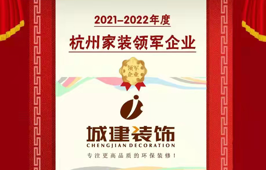 【喜報】城建裝飾被消費(fèi)者評選為“杭州家裝領(lǐng)軍企業(yè)”！