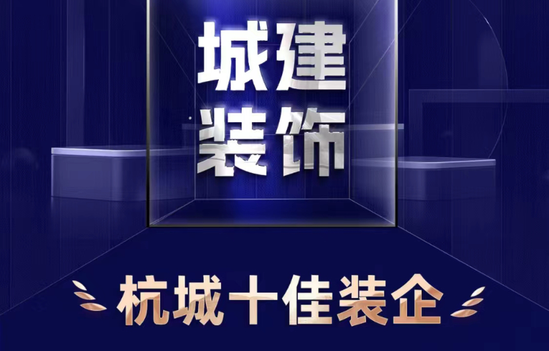 喜報！城建裝飾榮獲2023年度“杭城十佳裝企”